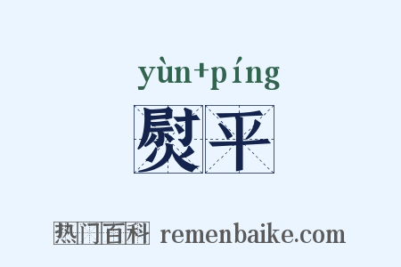 熨平是什么意思的图片